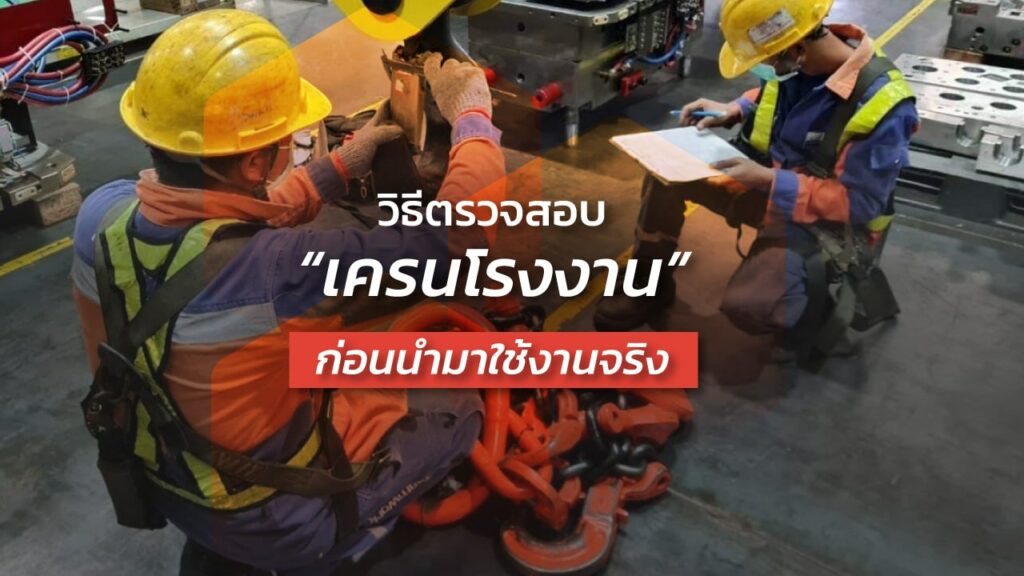 วิธีตรวจสอบเครน