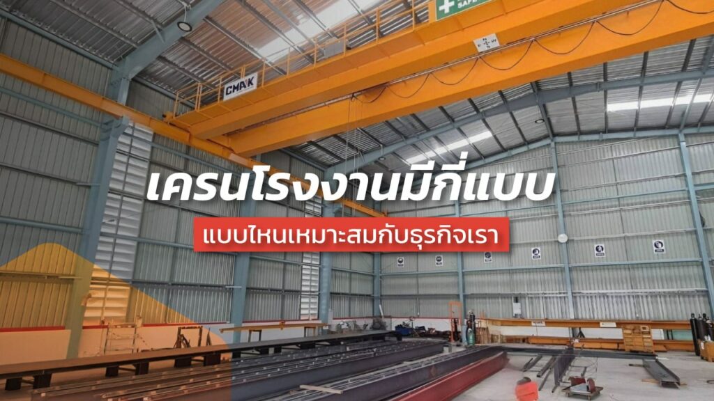 เครนโรงงาน มีกี่แบบ