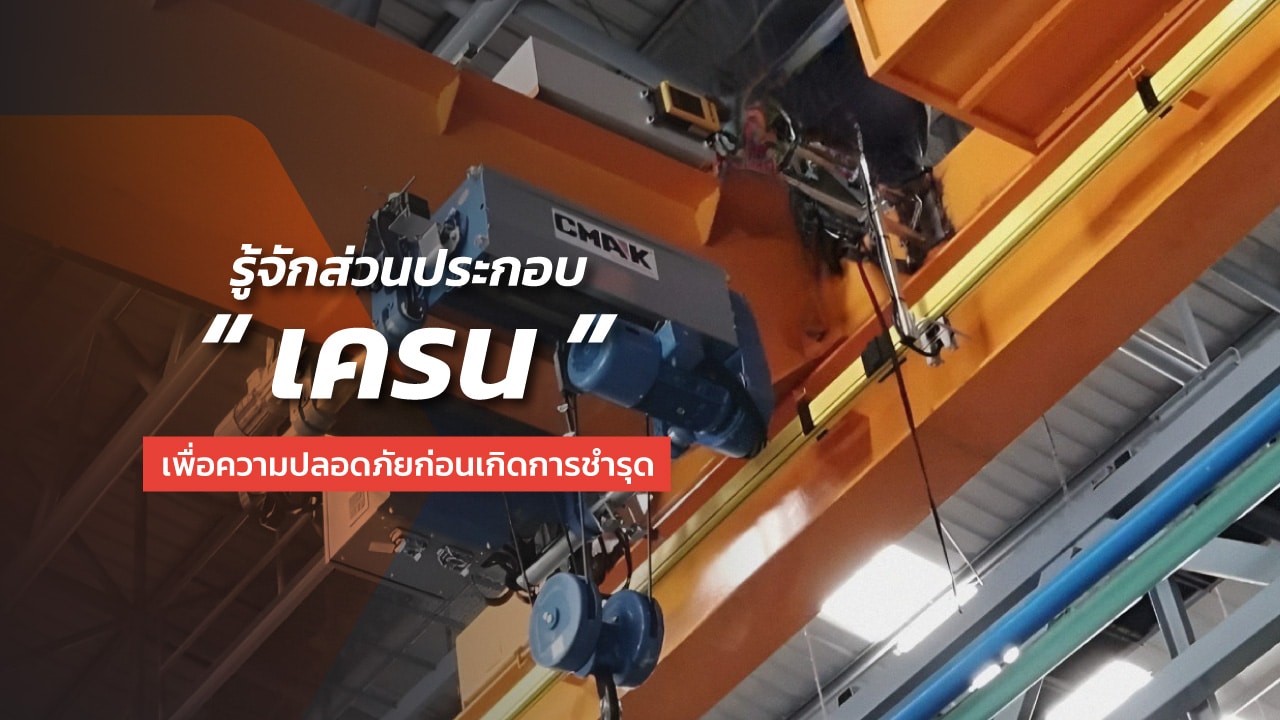 ส่วนประกอบของเครนโรงงาน