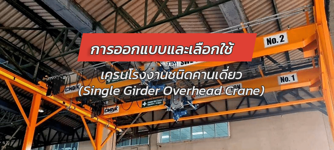 การออกแบบและเลือกใช้เครนโรงงานชนิดคานเดี่ยว (Single Girder Overhead Crane) 