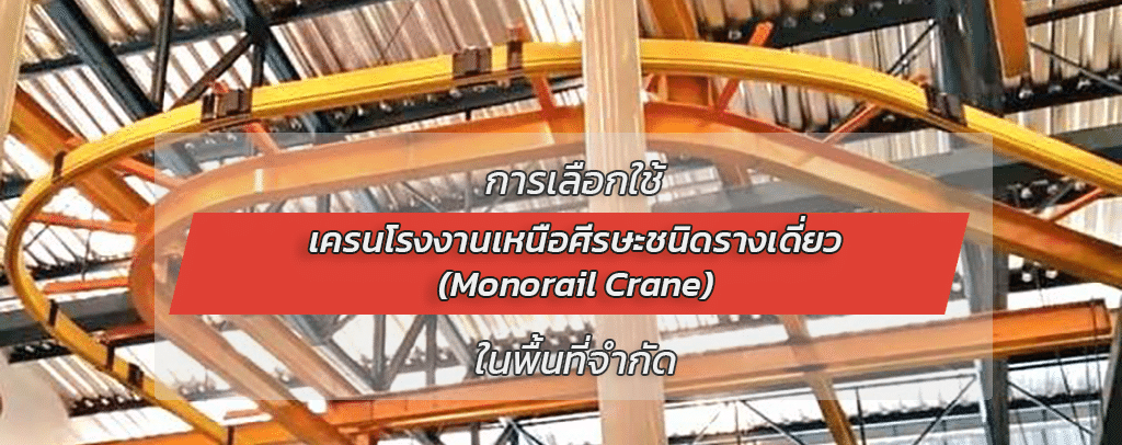 การเลือกใช้เครนโรงงานเหนือศีรษะชนิดรางเดี่ยว (Monorail Crane) ในพื้นที่จำกัด