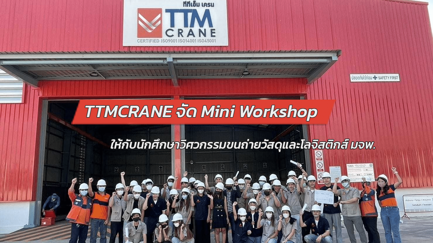 TTMCRANE จัด Mini Workshop ให้กับนักศึกษาวิศวกรรมขนถ่ายวัสดุและโลจิสติกส์ มจพ.