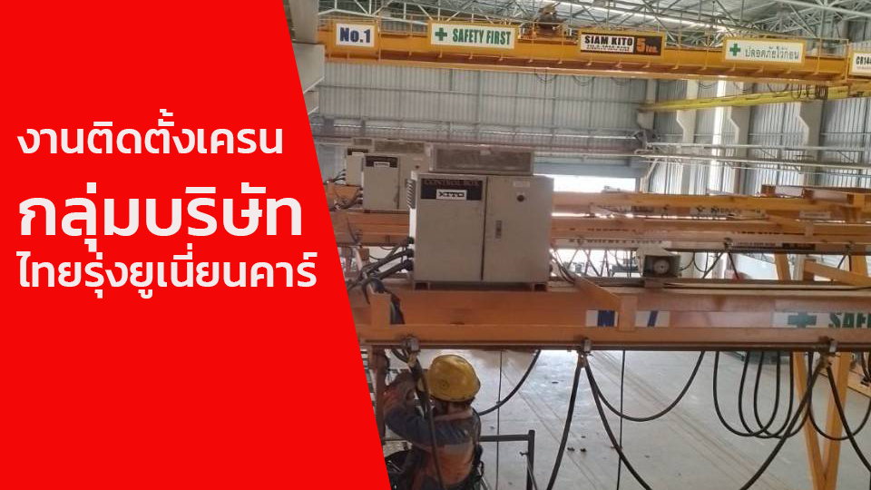 งานติดตั้งเครน กลุ่มบริษัท ไทยรุ่งยูเนี่ยนคาร์
