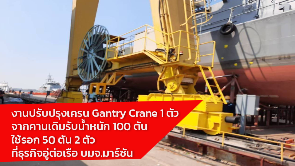 งานปรับปรุงเครน Marson