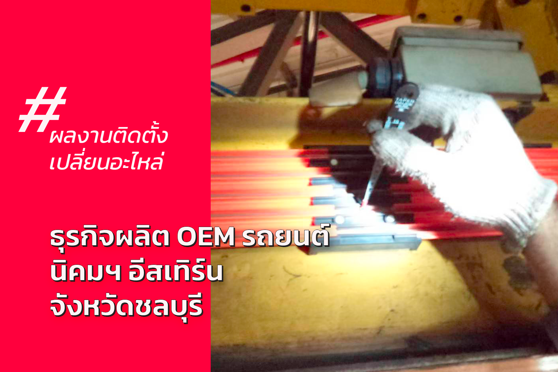 ติดตั้งรางไฟโทรรีล