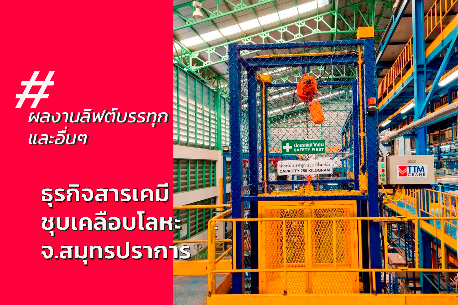 ติดตั้งลิฟต์บรรทุก ธุรกิจโรงชุบโลหะ