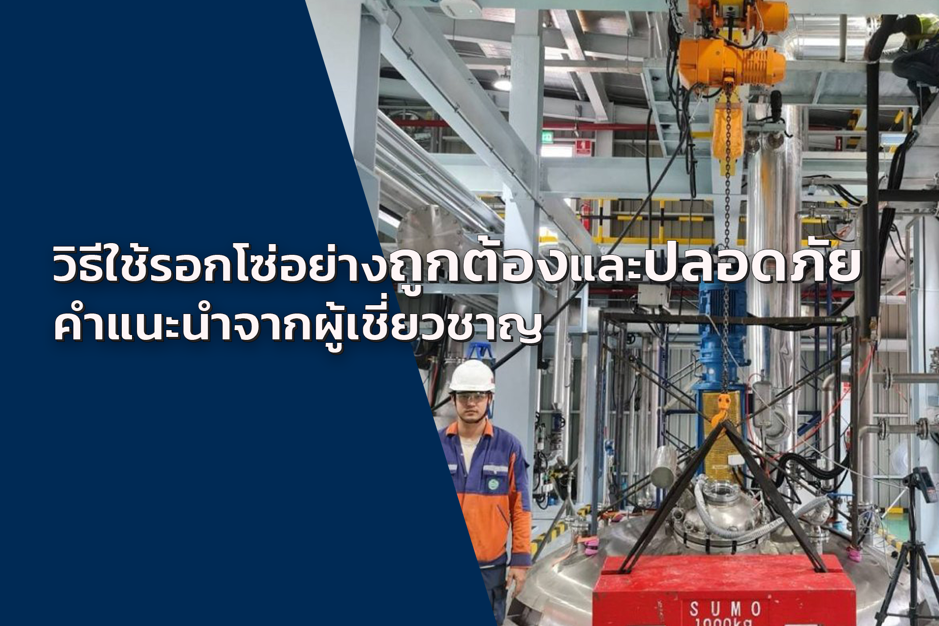 วิธีใช้รอกโซ่อย่างถูกต้องและปลอดภัย