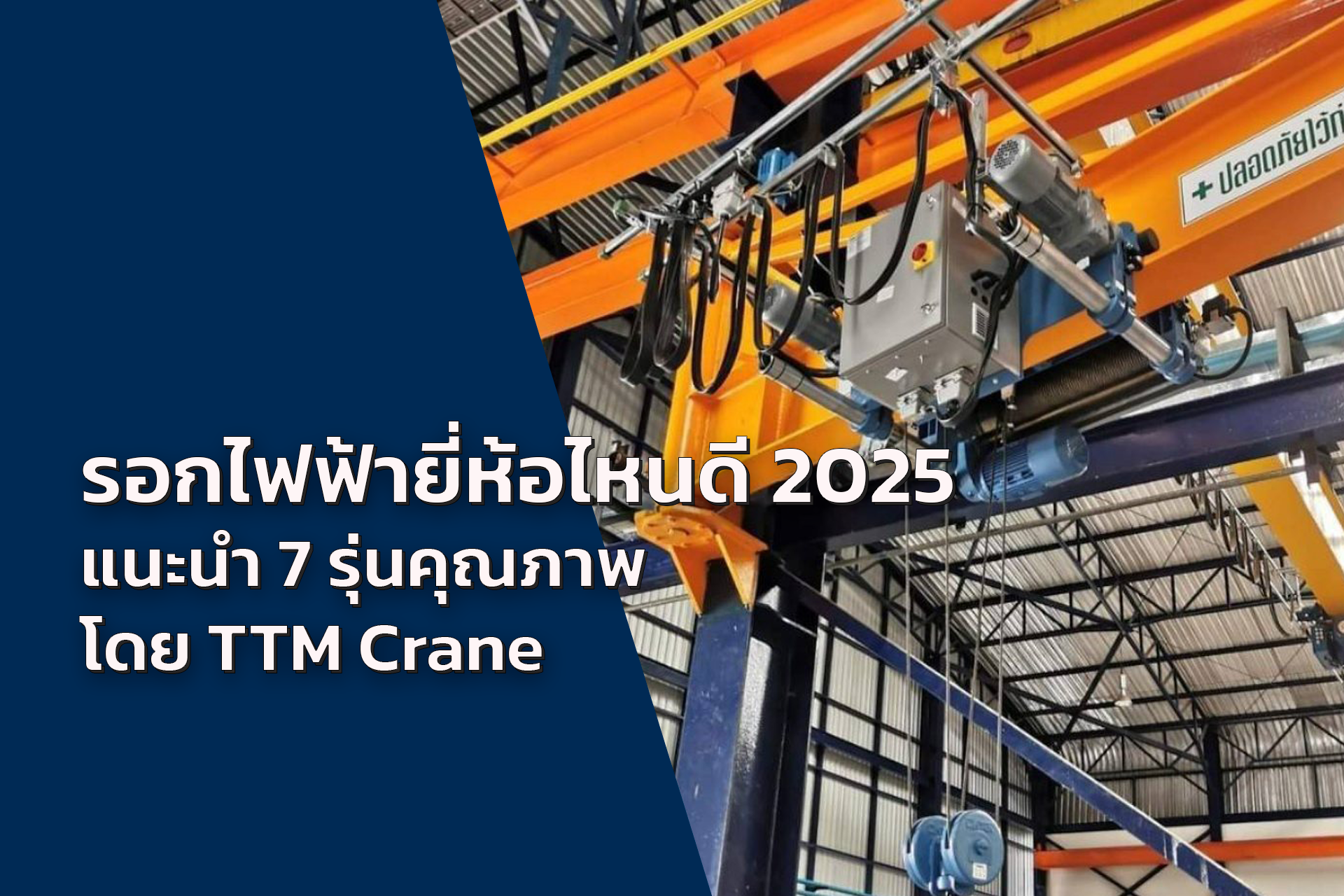 รอกไฟฟ้ายี่ห้อไหนดี 2025 - แนะนำ 7 รุ่นคุณภาพโดย TTM Crane