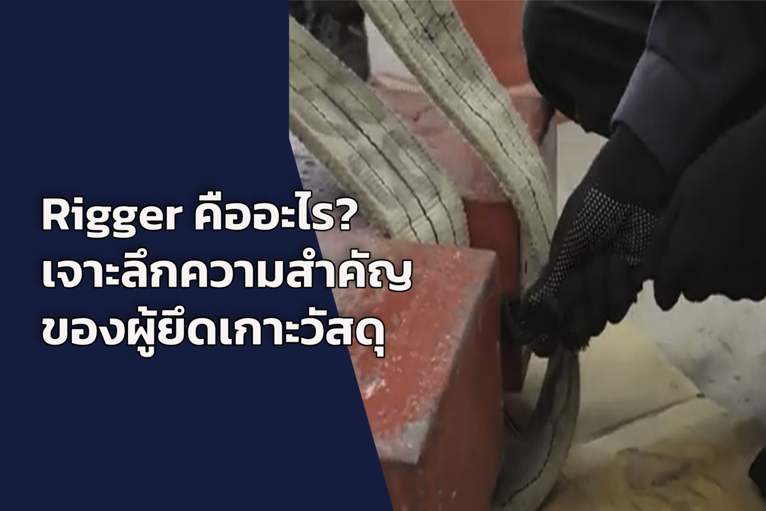 Rigger คืออะไร?ผู้ยึดเกาะวัสดุช่างผูกรัดวัสดุในงานเครนโรงงาน