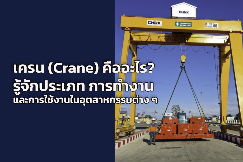 Crane คืออะไร