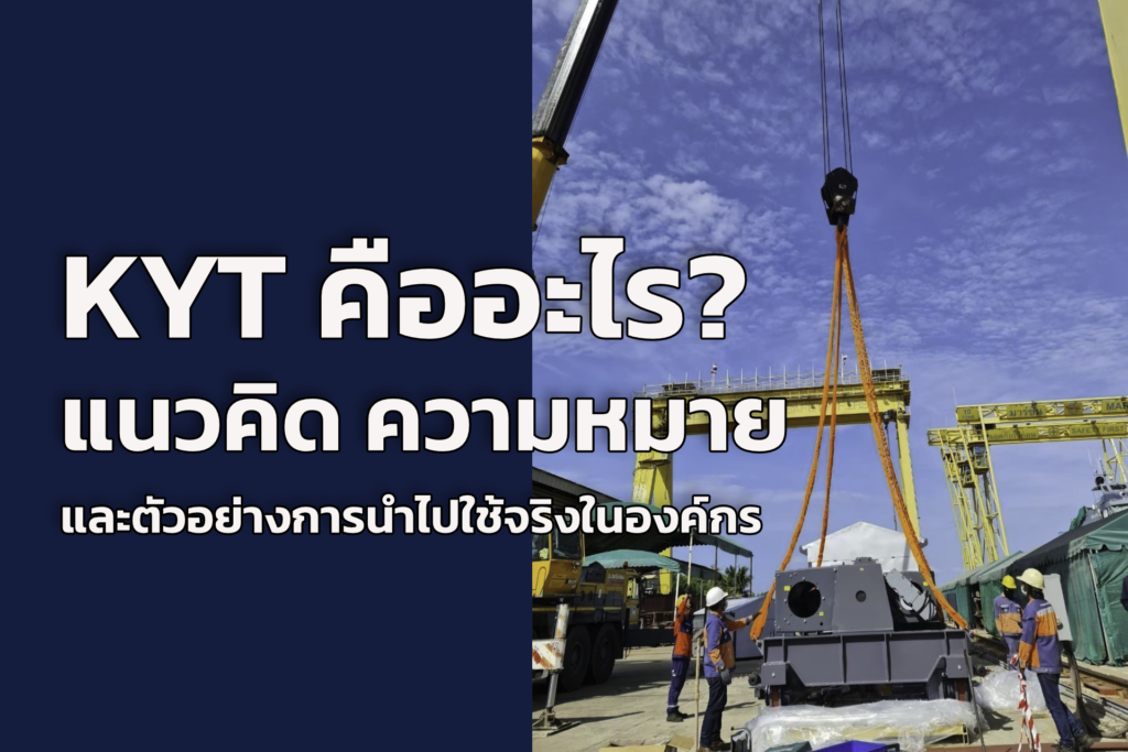 KYT คืออะไร