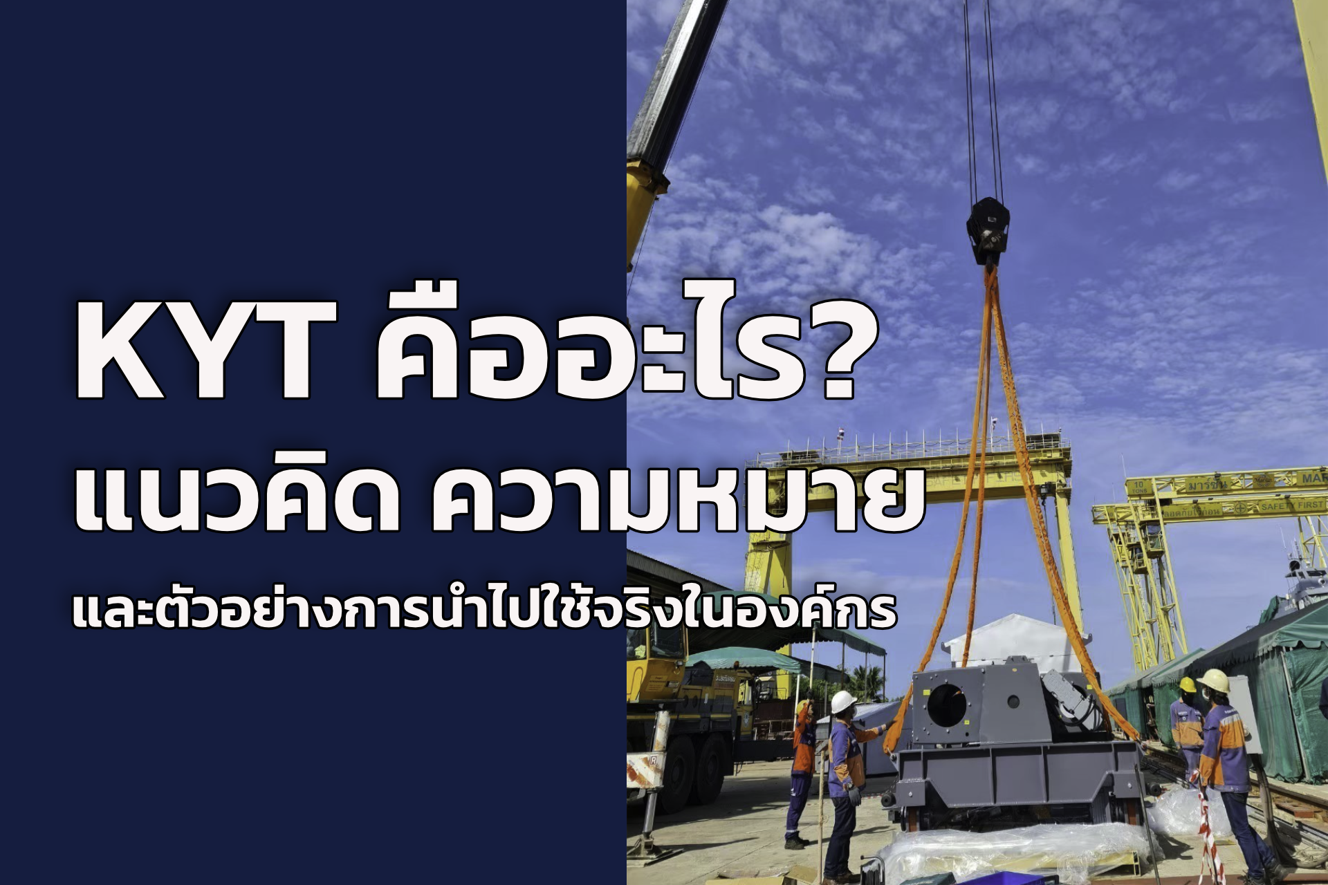 KYT คืออะไร