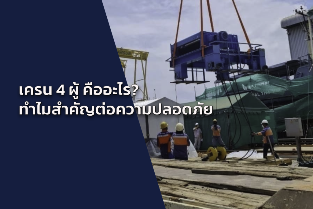 เครน 4 ผู้