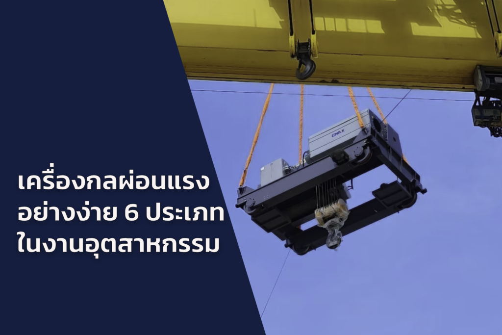 เครื่องกลผ่อนแรงอย่างง่ายในงานอุตสาหกรรม