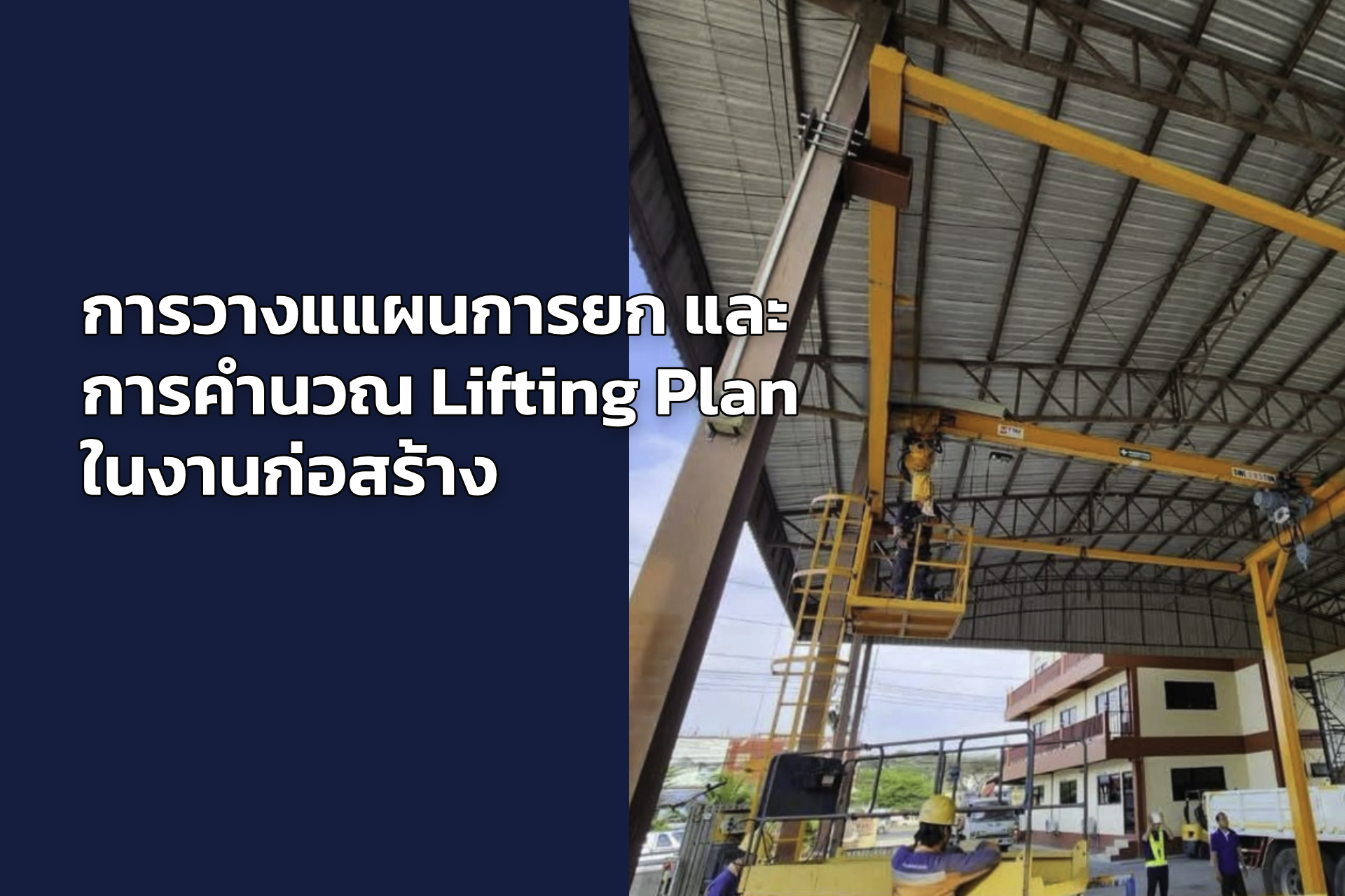 การวางแผนการยก และการคำนวณ Lifting Plan ในงานก่อสร้าง