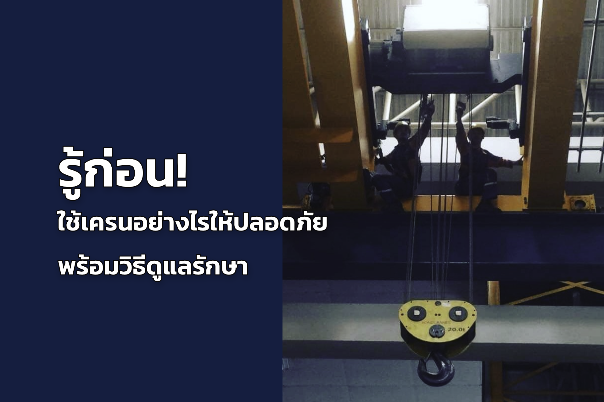 รู้ก่อน! ใช้เครนอย่างไรให้ปลอดภัย พร้อมวิธีดูแลรักษา