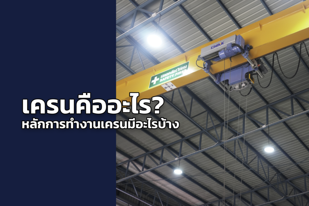 เครนคืออะไร