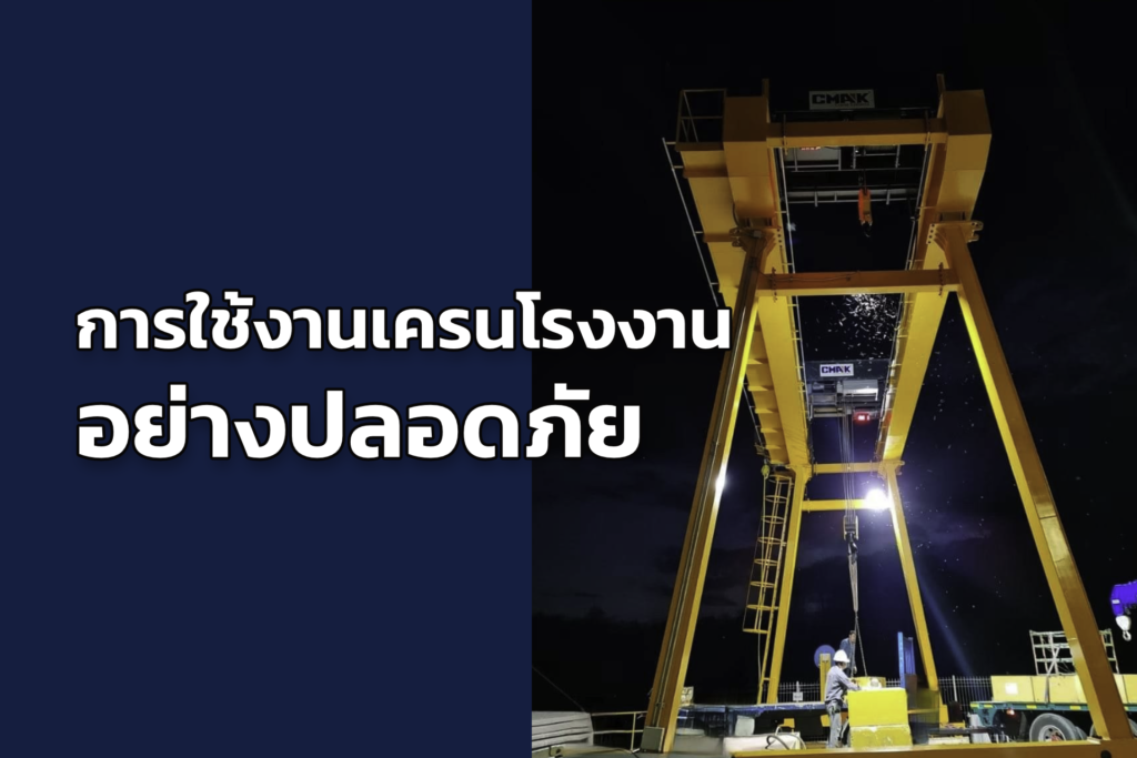 การใช้เครนนอย่างปลอดภัย