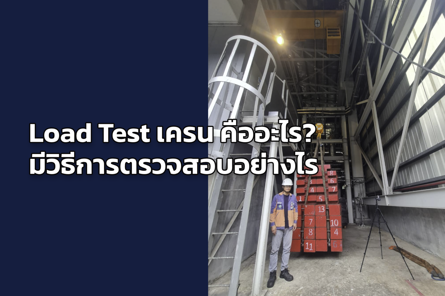 Load Test เครน คืออะไร? ทำไมต้องให้ความสำคัญ