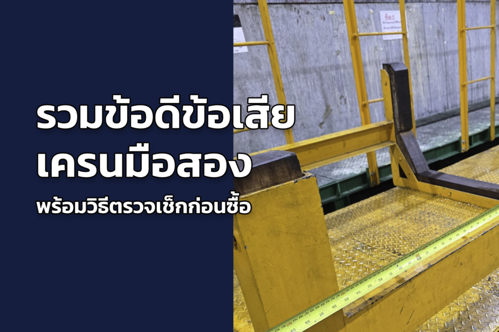 เครนมือสอง