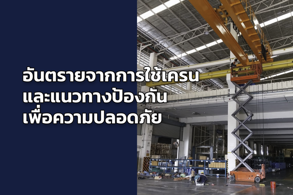 อันตรายจากการใช้เครน