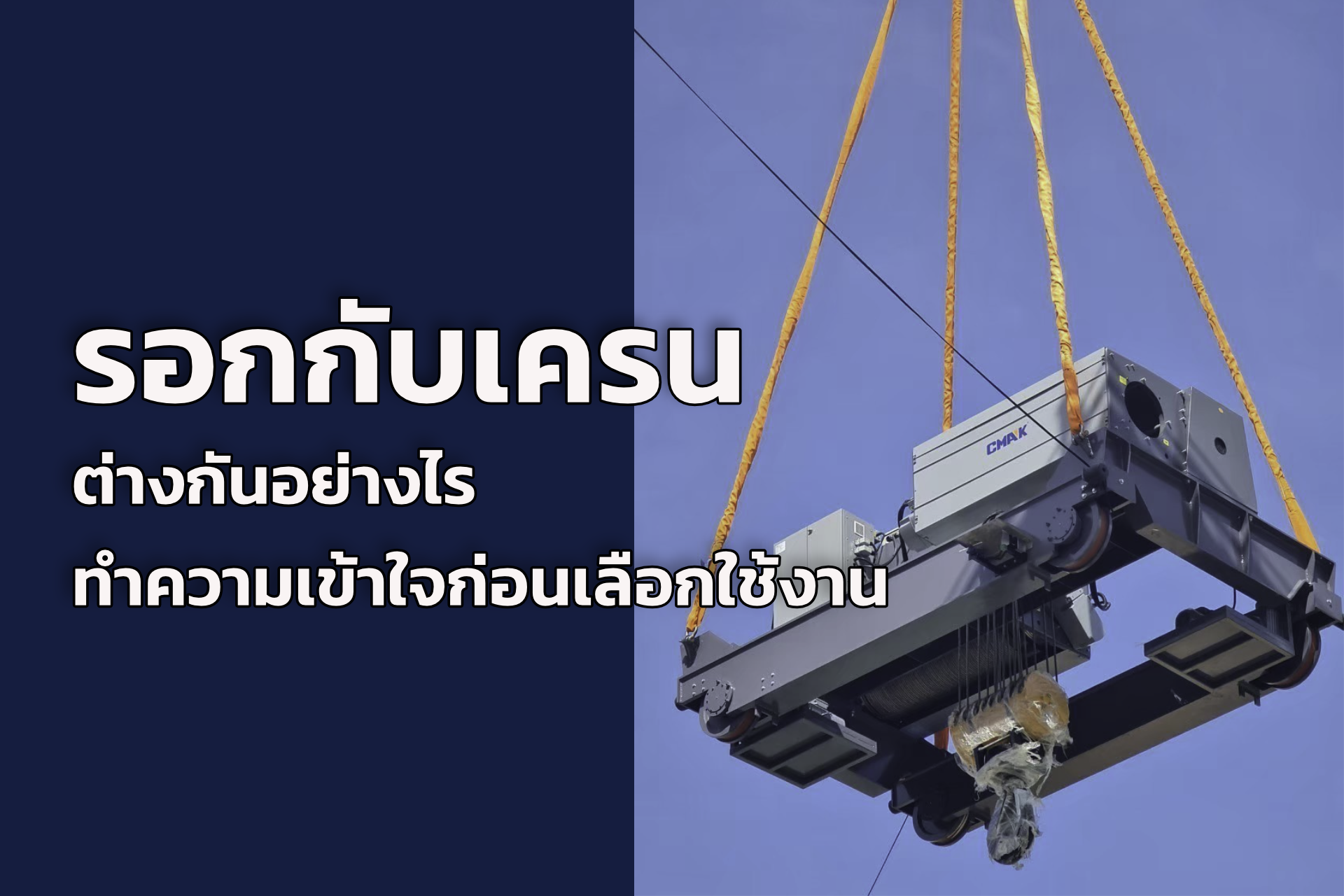 รอก กับ เครน ต่างกันอย่างไร