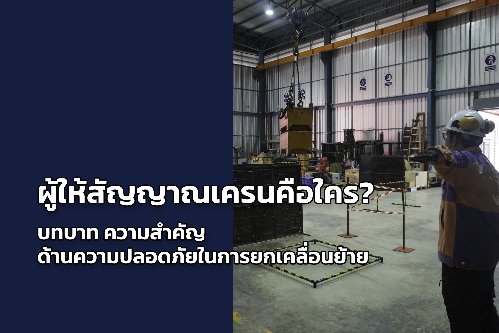 ผู้ให้สัญญาณเครน คือใคร? บทบาทสำคัญด้านความปลอดภัยในการยกเคลื่อนย้าย