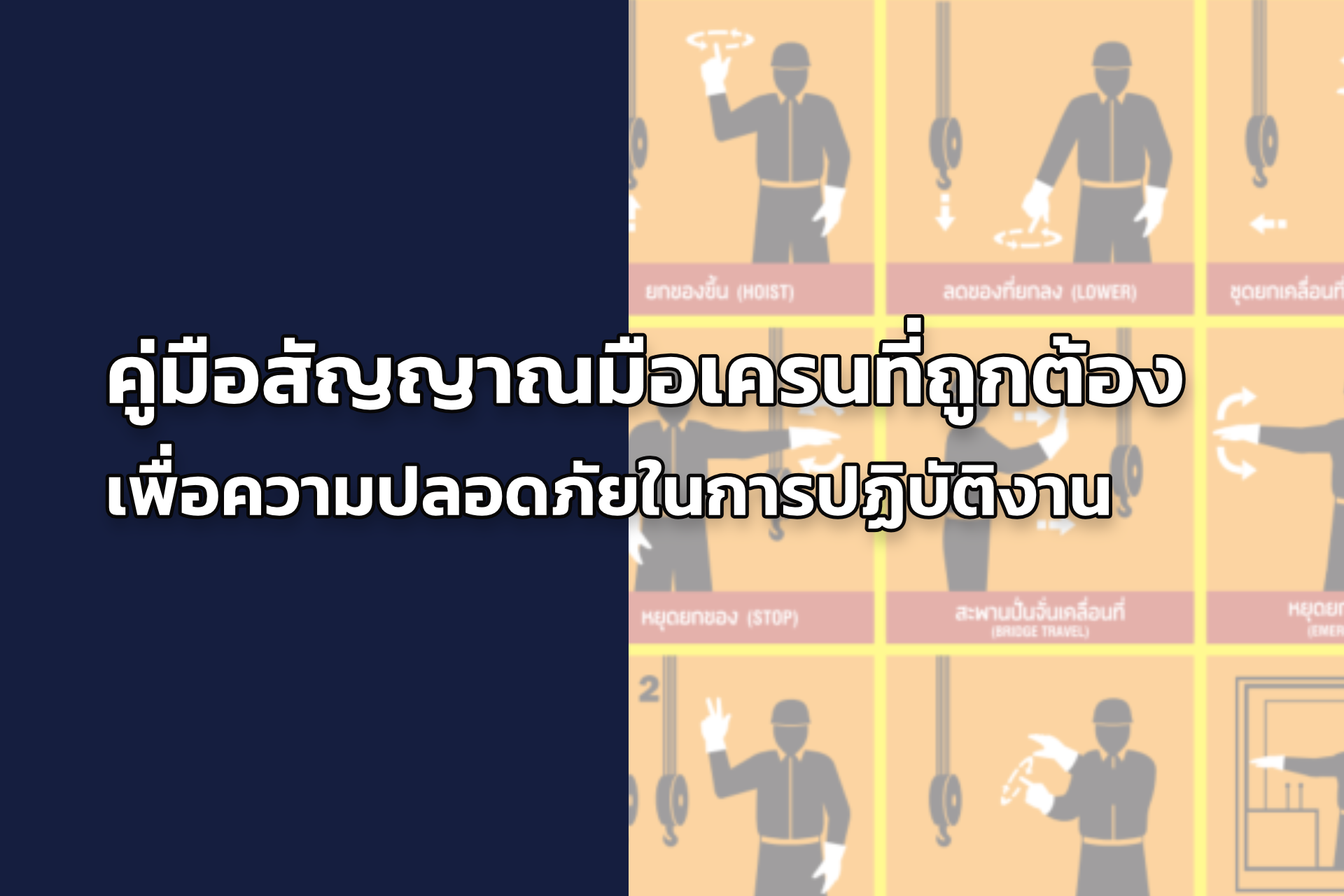 คู่มือสัญญาณมือเครนที่ถูกต้อง เพื่อความปลอดภัยในการปฎิบัติงาน