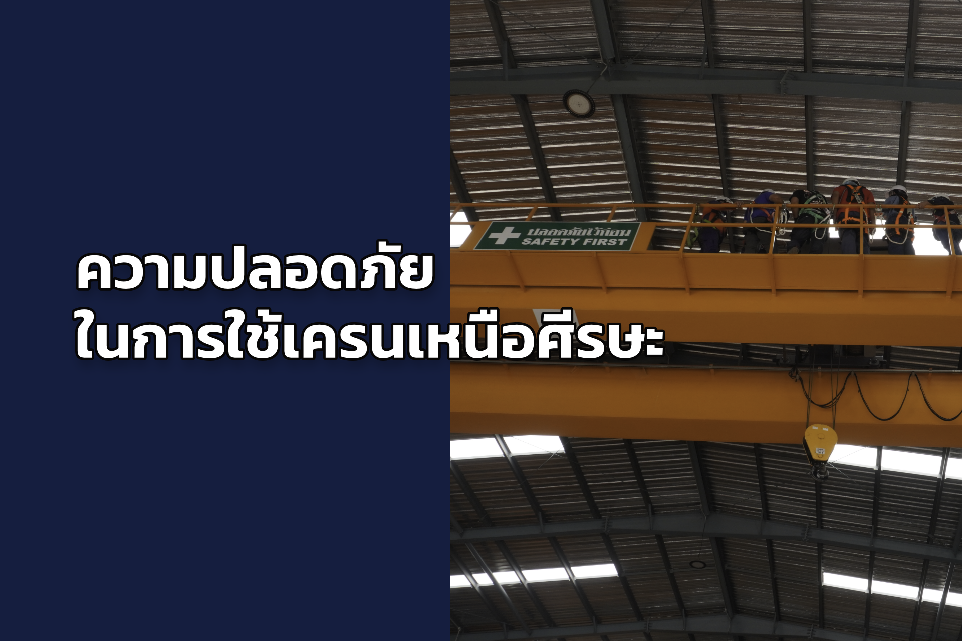ความปลอดภัยในการใช้งานเครนเหนือศีรษะ