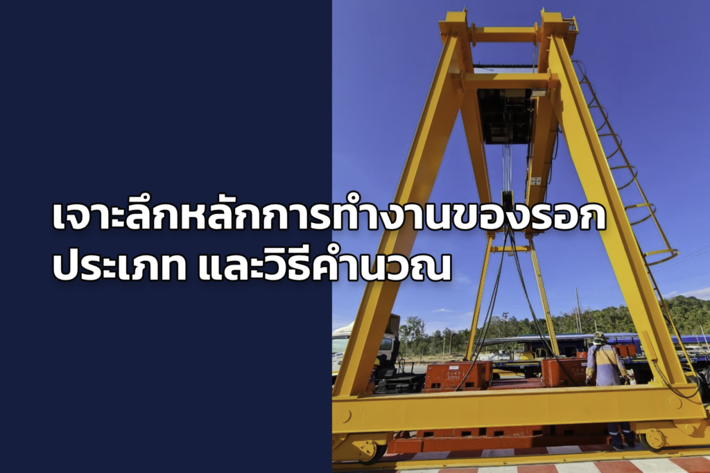 เจาะลึกหลักการทำงานของรอก