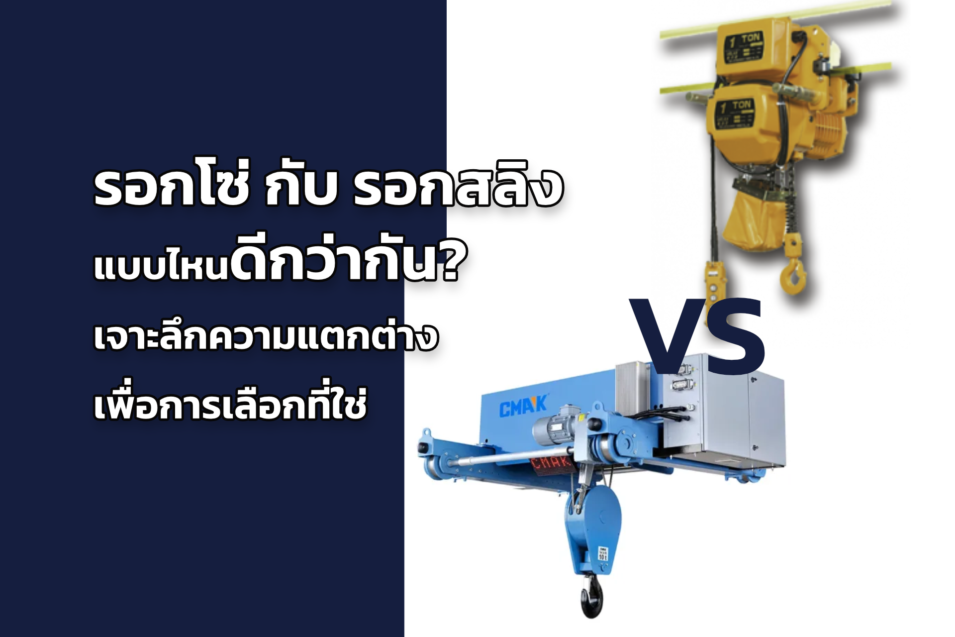 รอกโซ่ กับ รอกสลิง แบบไหนดีกว่ากัน? เจาะลึกความแตกต่างเพื่อการเลือกที่ใช่