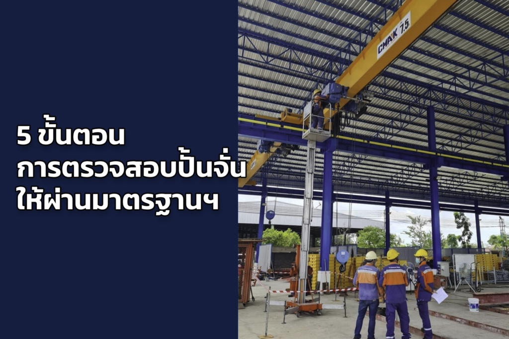 ตรวจสอบปั้นจั่น