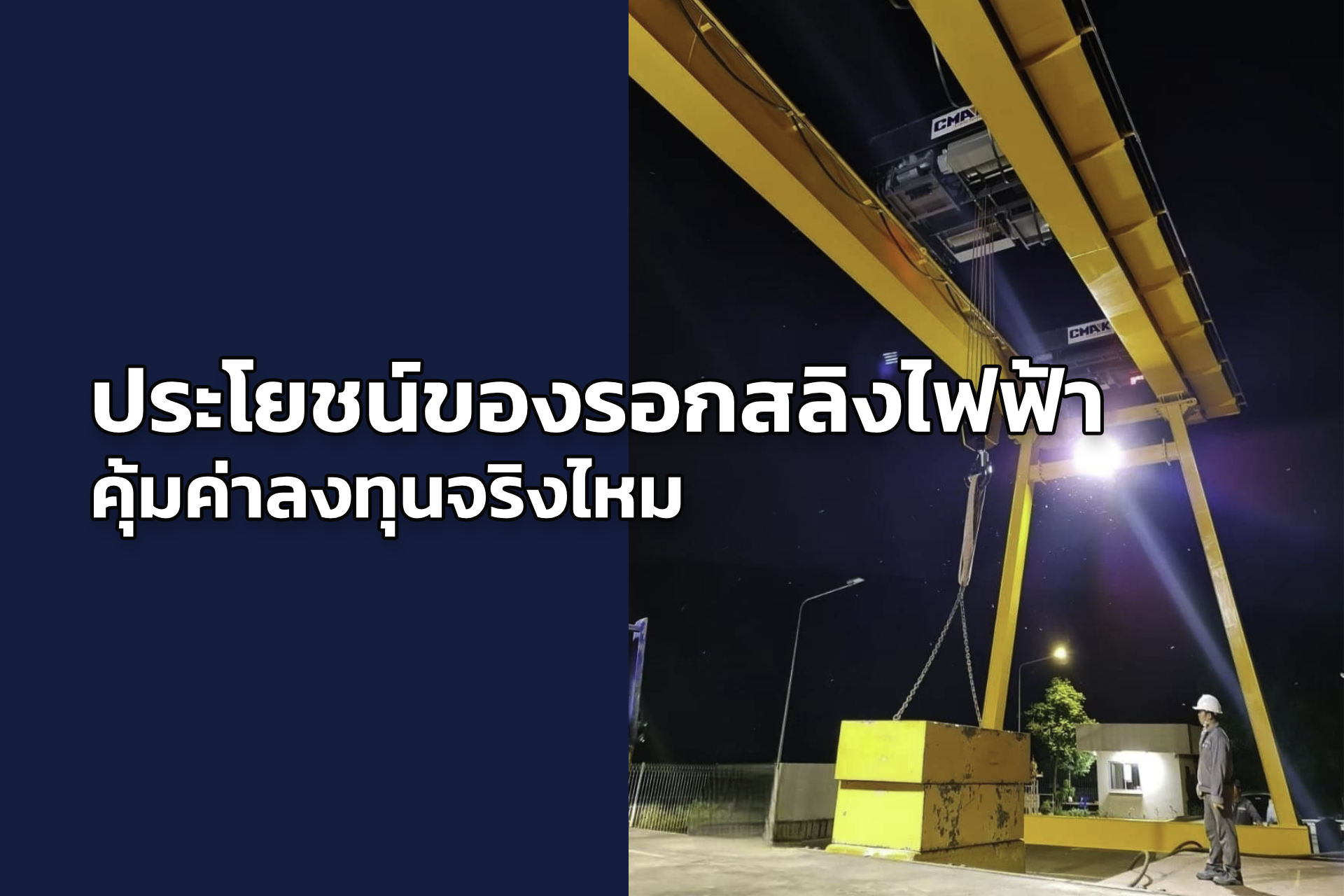 ประโยชน์ของรอกสลิงไฟฟ้า คุ้มค่าลงทุนจริงไหม?