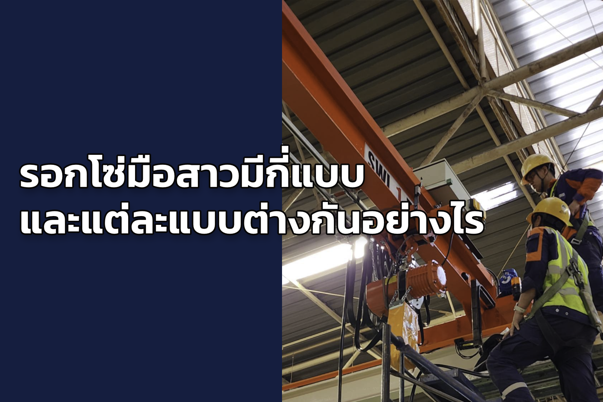 รอกโซ่มือสาวมีกี่แบบ และแต่ละแบบต่างกันอย่างไร