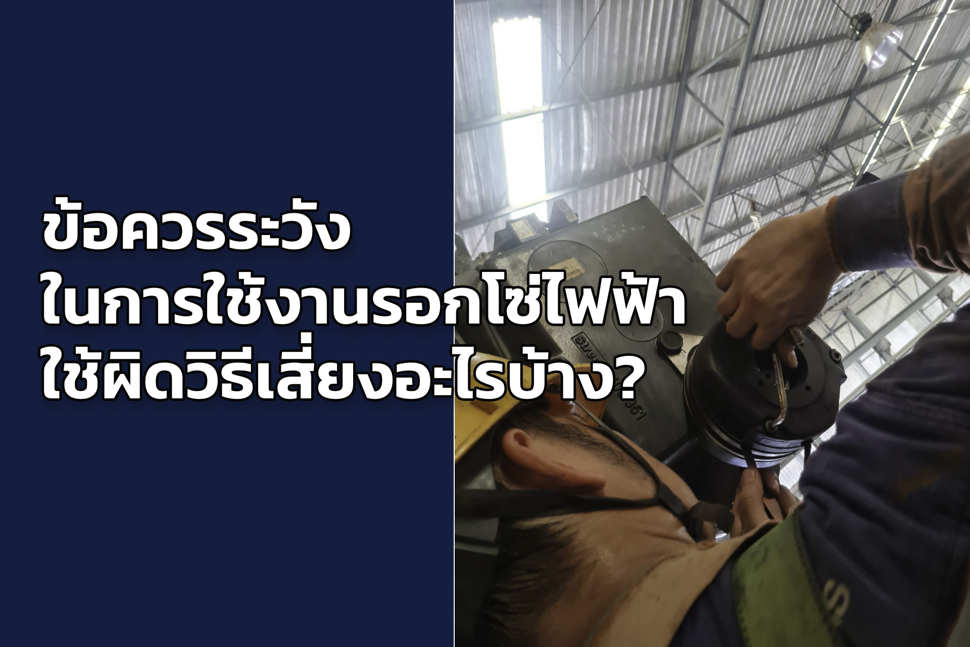 ข้อควรระวังในการใช้งานรอกโซ่ไฟฟ้า ใช้ผิดวิธีเสี่ยงอะไรบ้าง?
