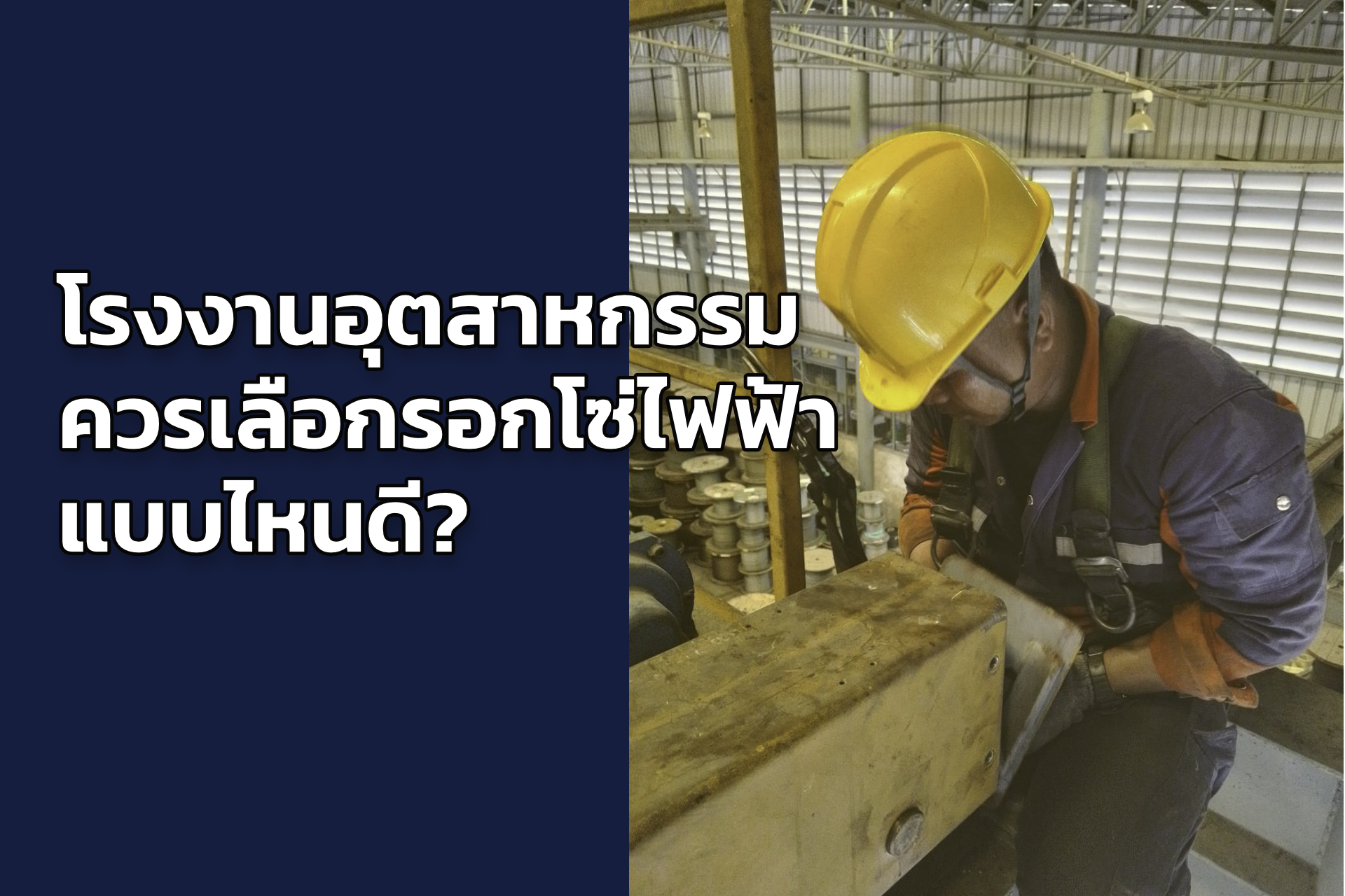 โรงงานอุตสาหกรรมควรเลือกรอกโซ่ไฟฟ้าแบบไหนดี?